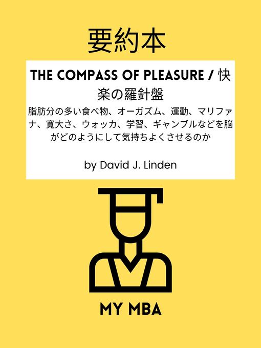 Title details for 要約本--The Compass of Pleasure / 快楽の羅針盤： by MY MBA - Available
